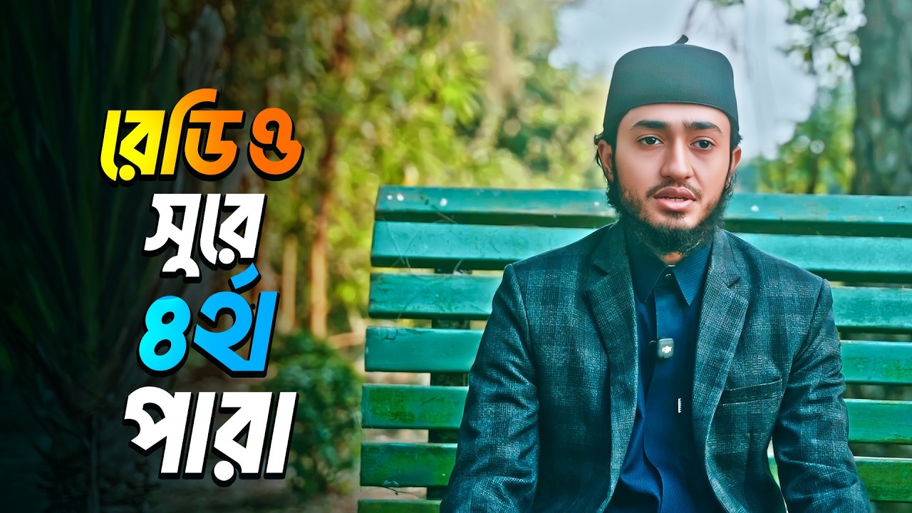 রেডিও সুরে ক্বারী আবু রায়হানের ৪র্থ পারা থেকে তেলাওয়াত | Beautiful Quran Recitation