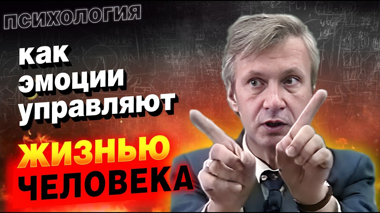 Как эмоции подчиняют поведение человека