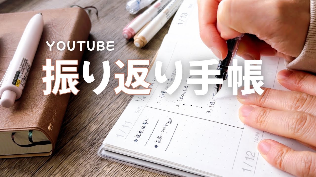 振り返り手帳、始めました｜一覧できる手帳でYouTube記録