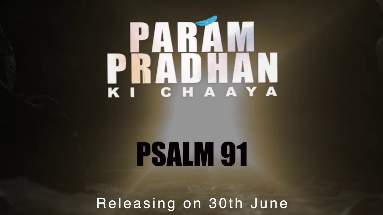 Param Pradhan Ki Chaaya - Psalm 91 Promo | Deepika Kotecha | Pradeep Kotecha