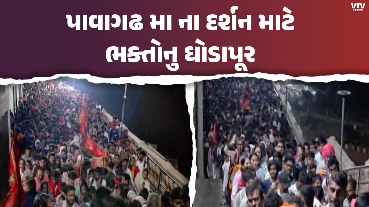 પાવાગઢમાં ચૈત્રી નવરાત્રીનો મહાઊમંગ! મહાકાળી ધામે ભક્તોની ભીડ, ખાસ વ્યવસ્થાઓ તૈયાર | VTV Digital