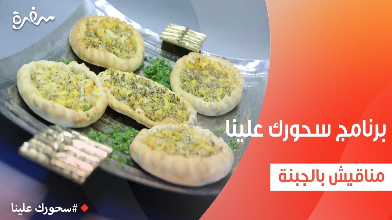 مناقيش بالجبنة | أميرة شنب