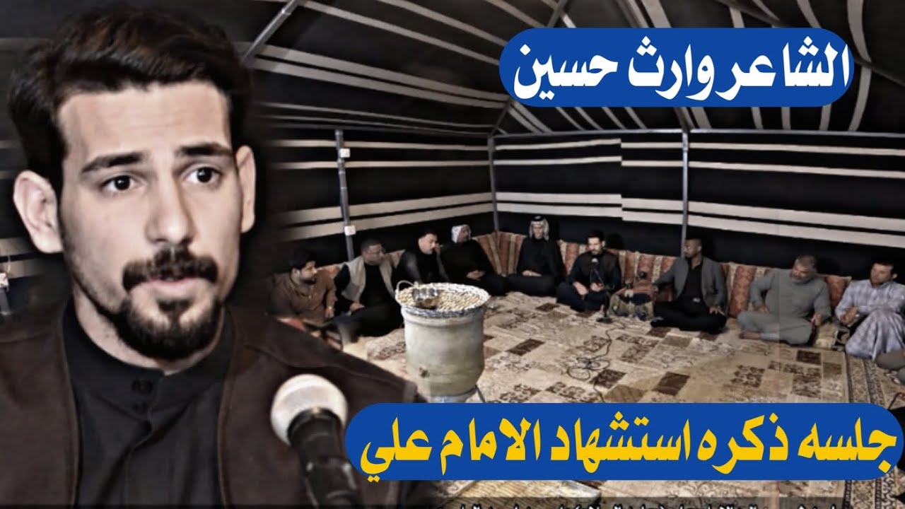 بداع ولقاء يخبل الشاعر وارث حسين جلسه ذكره ستشهاد الامام علي