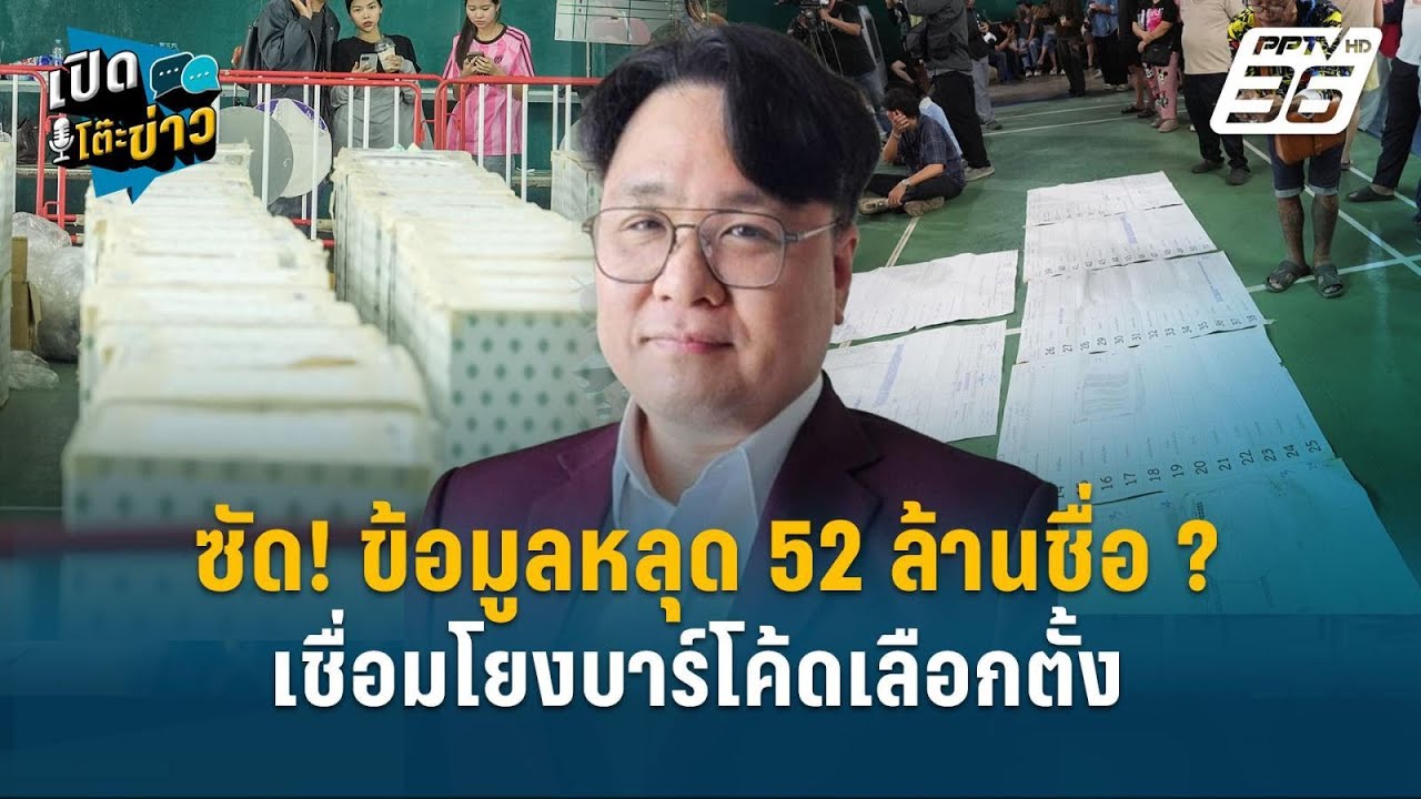 Highlight | ธนารัตน์ซัด! ข้อมูลหลุด 52 ล้านชื่อ ? เชื่อมโยงบาร์โค้ดเลือกตั้ง  | เปิดโต๊ะข่าว