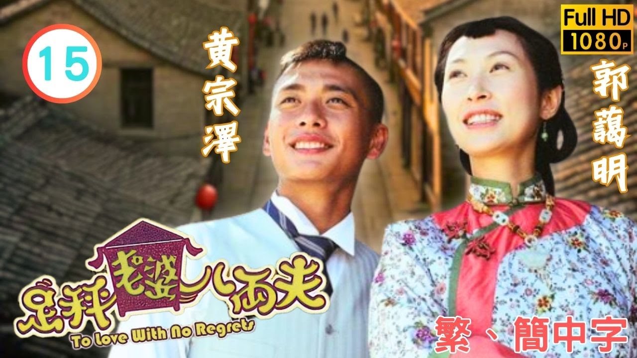 TVB古裝喜劇線上看 | 足秤老婆八両夫 15/20 | 郭藹明(金玉)自創新醬「百味寶」 |郭藹明 |黃宗澤 |粵語中字 |2004 |To Love With No Regrets