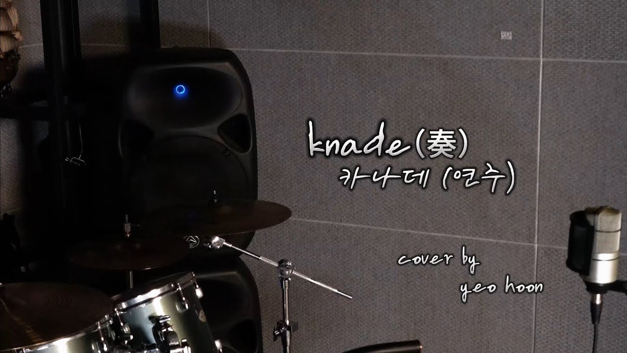 Kanade「奏」 (원곡자 : SUKIMASWITCH) Cover by - YEO HOON
