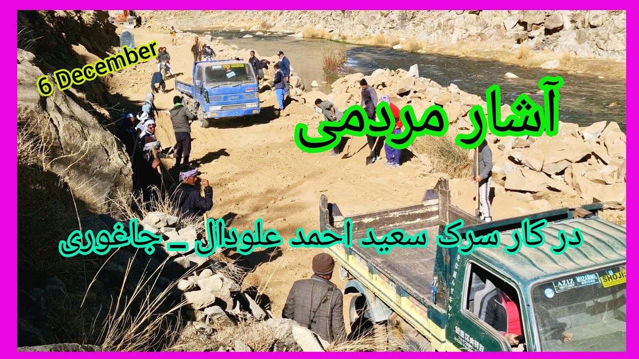 کار با شور و شوق مردمی در سرک سعید احمد علودال _ جاغوری. شنبه ۱۵ قوس ۱۴۰۴