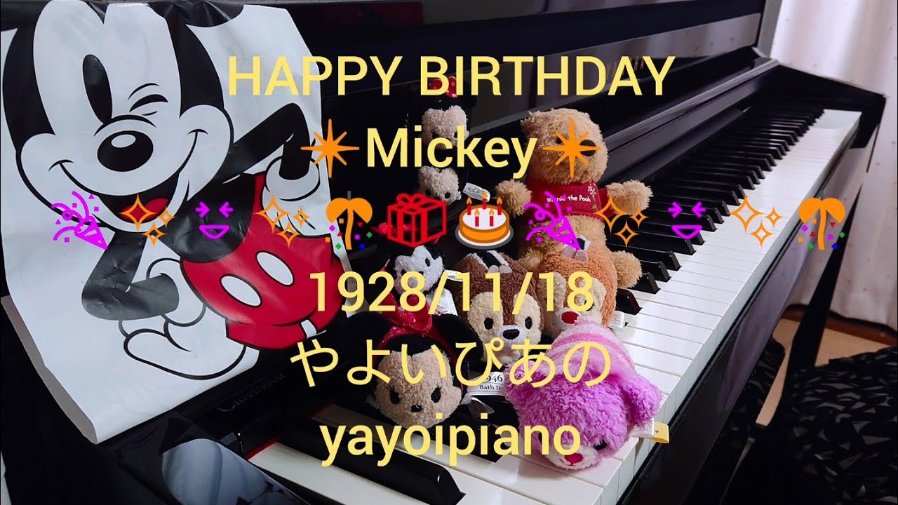 【HAPPY BIRTHDAY Mickey＆Minnie】ハッピー・ハッピー・バースディ・トゥ・ユー(ディズニー公式バースデーソングより)ピアノ演奏(やよいぴあの)