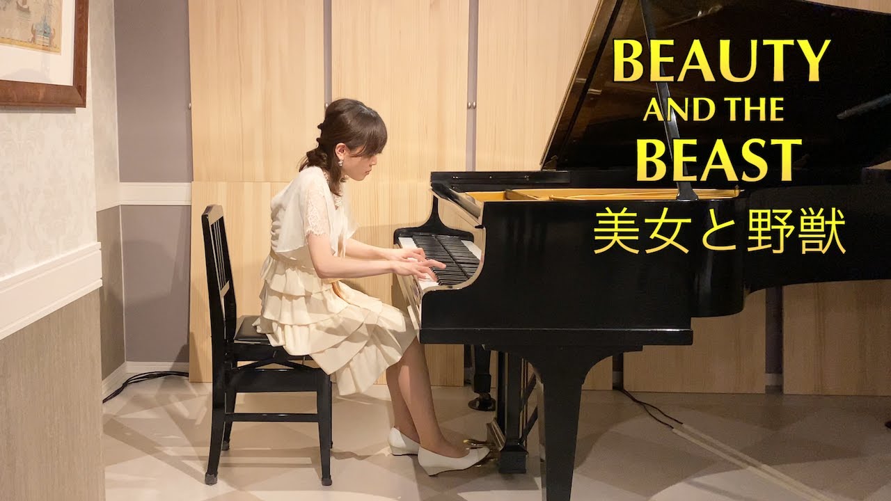美女と野獣 - ディズニーピアノカバー Beauty and the Beast - Disney Piano Cover