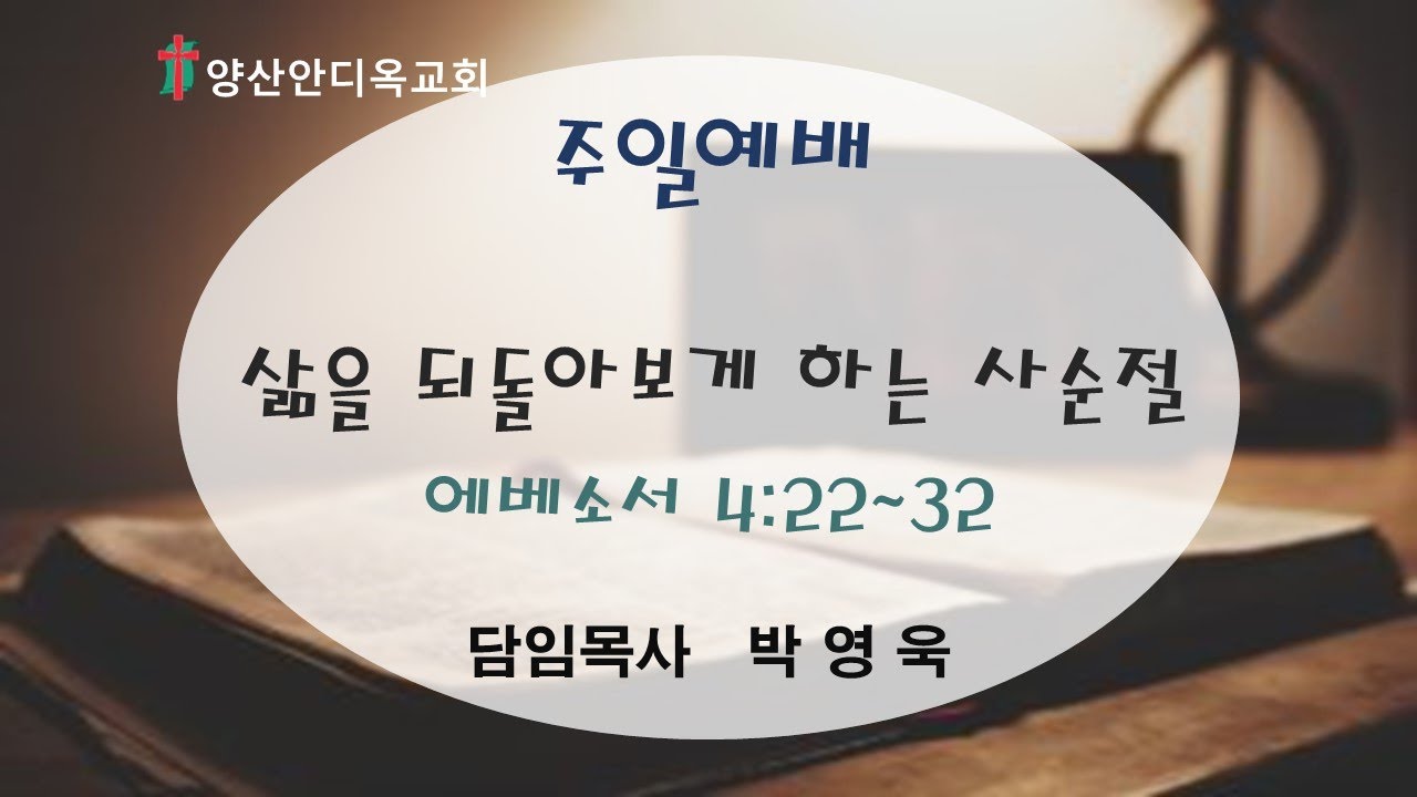 양산안디옥교회   2023.2.19  주일 2부 예배