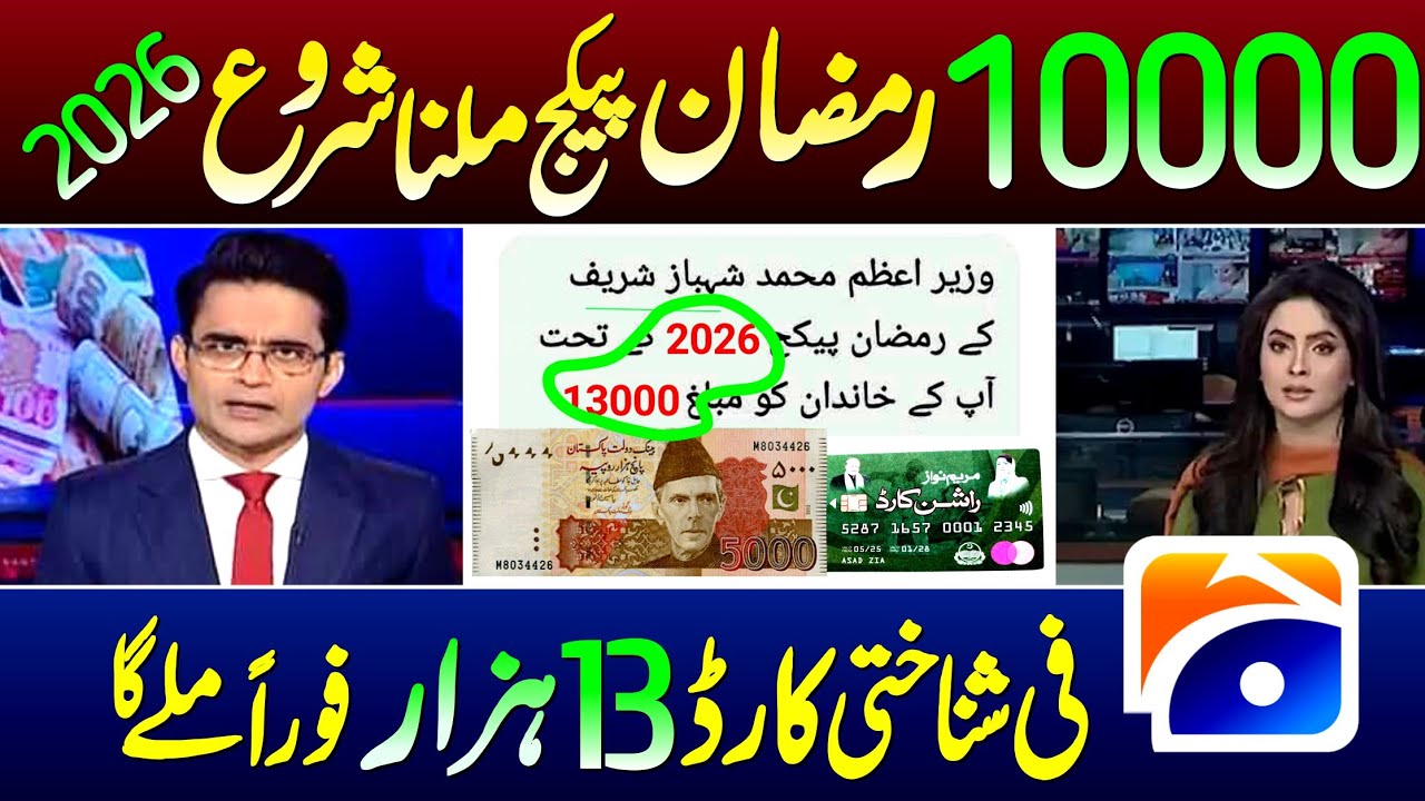 2026 میں سب مرد اور خواتین وزیراعظم رمضان ریلیف پیکج کیلئے اہل قرار! خوشخبری 