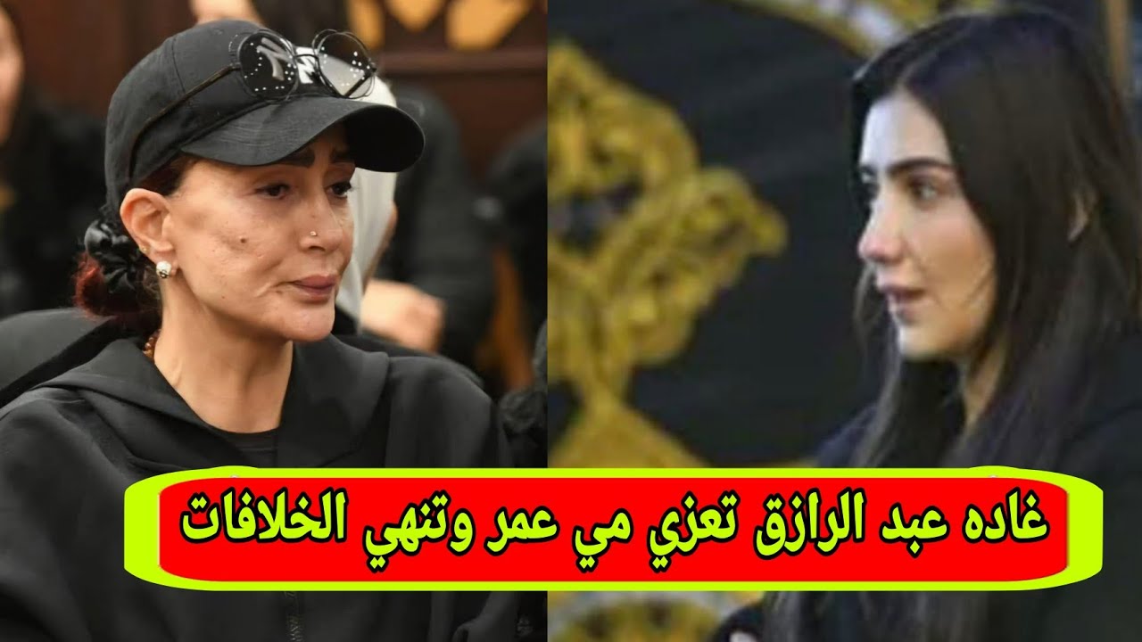 لحظة وصول غاده عبد الرازق عزاء والد مي عمر في والدها