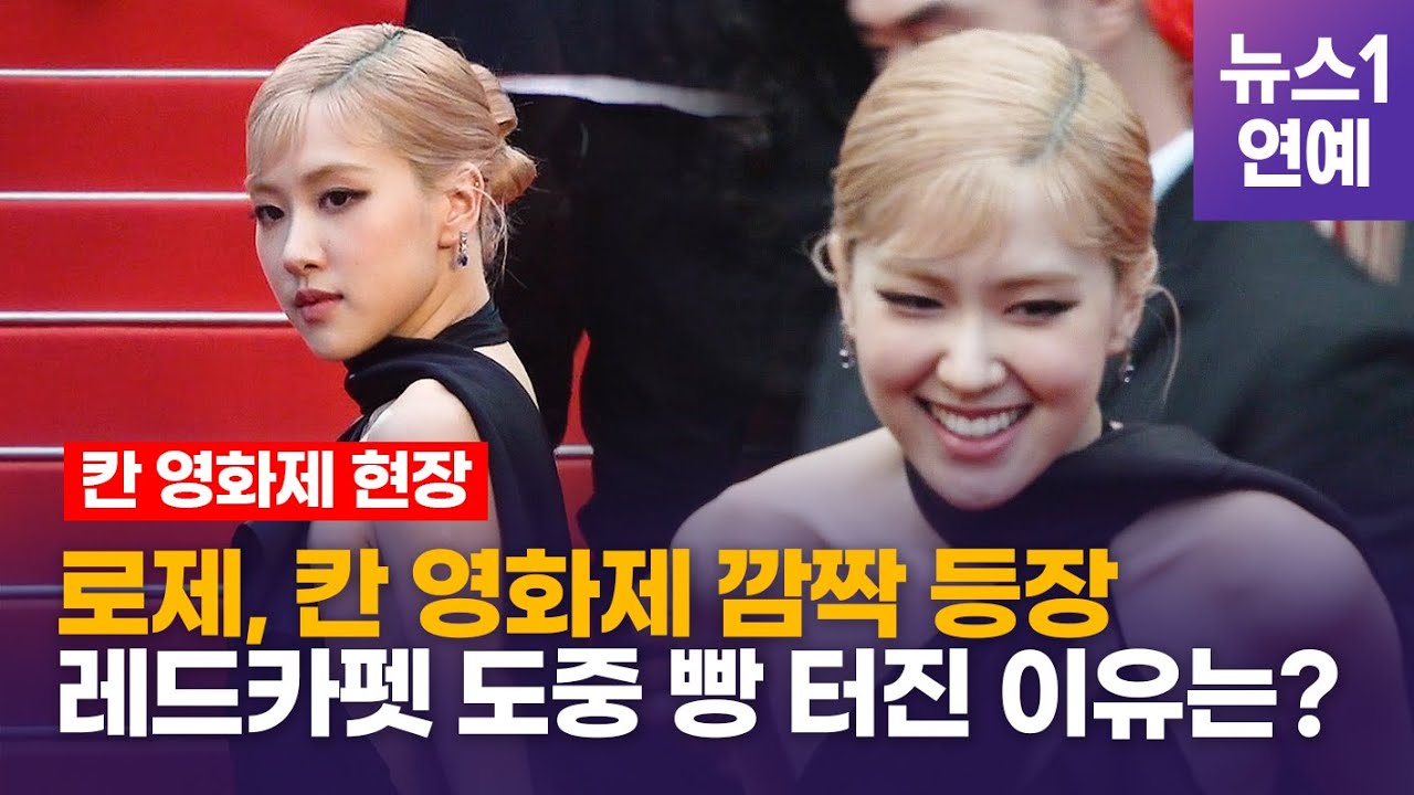 블랙핑크(BLACKPINK) 로제(ROSE), 오드리 햅번 스타일로 칸 영화제 녹였다