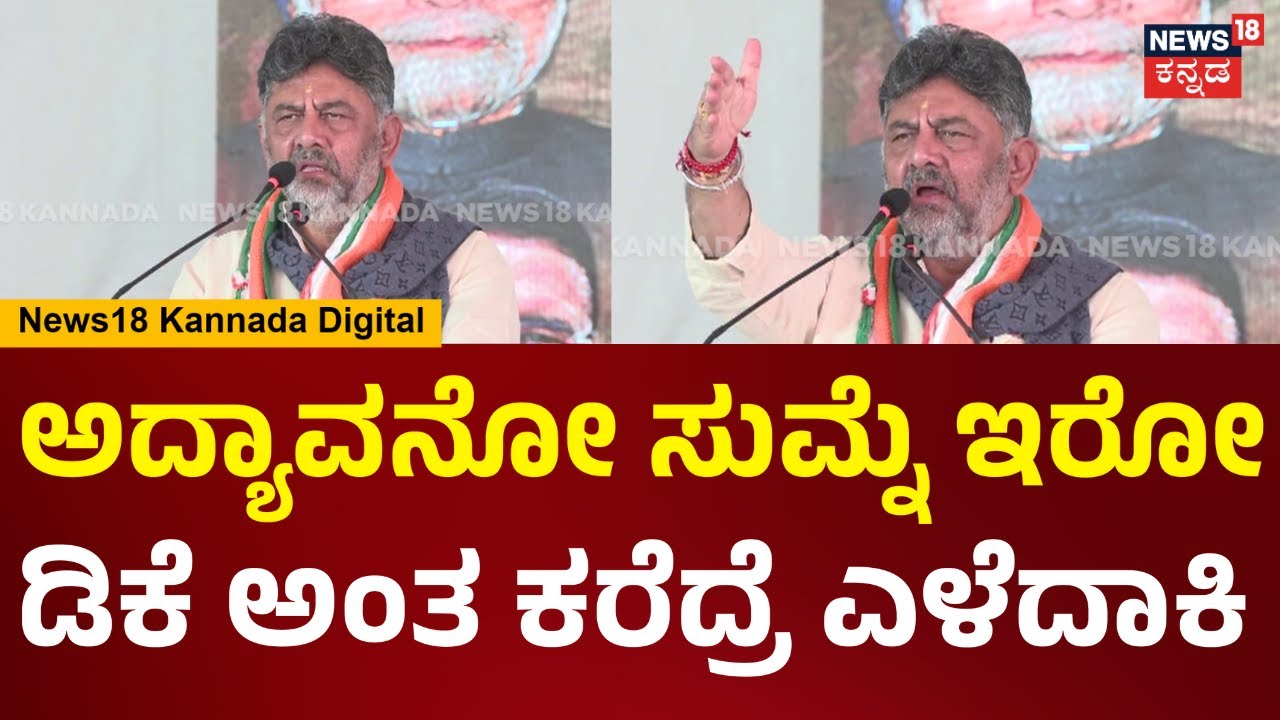 DCM DK Shivakumar | ಡಿಕೆ ಅಂತ ಕೂಗ್ತಿದ್ದವ್ರಿಗೆ ಸುಮ್ನಿರಿ ಎಂದು ಗದರಿಸಿದ ಶಿವಕುಮಾರ್ | N18V