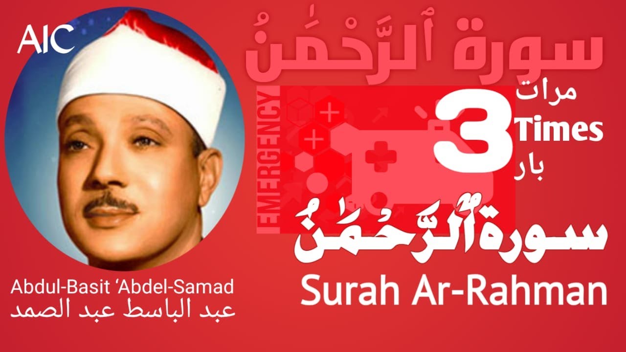 سورة الرحمن علاج لكل مرض - Surah Rahman treatment for every sickness (3 TIMES) عبد الباسط عبد الصمد