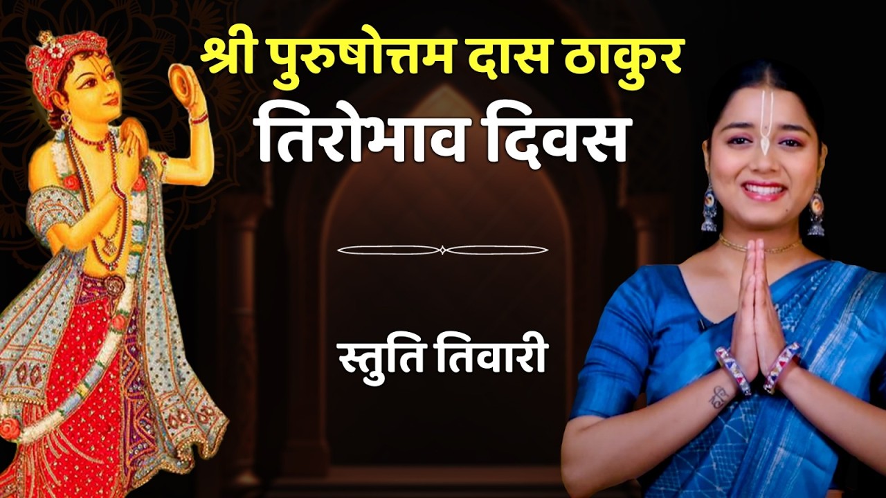 श्री पुरुषोत्तम दास ठाकुर तिरोभाव दिवस | Srila Purushottam Das Thakur Disappearance Day