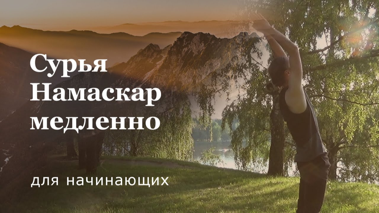 Сурья Намаскар для начинающих | Медленно