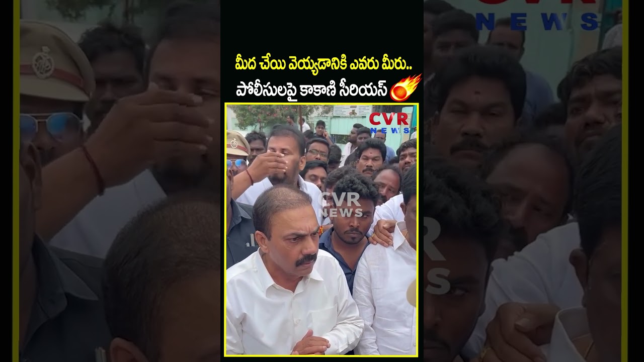 మీద చేయి వెయ్యడానికి ఎవరు మీరు..పోలీసులపై కాకాణి సీరియస్ | Kakani VS Police | CVR NEWS