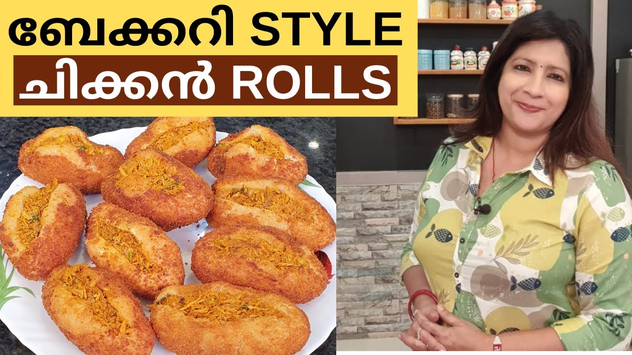 ഇനി വീട്ടിൽ ഉണ്ടാക്കാം എളുപ്പത്തിൽ ബേക്കറി STYLE ചിക്കൻ ROLLS || Easy Chicken Rolls || Lekshmi Nair