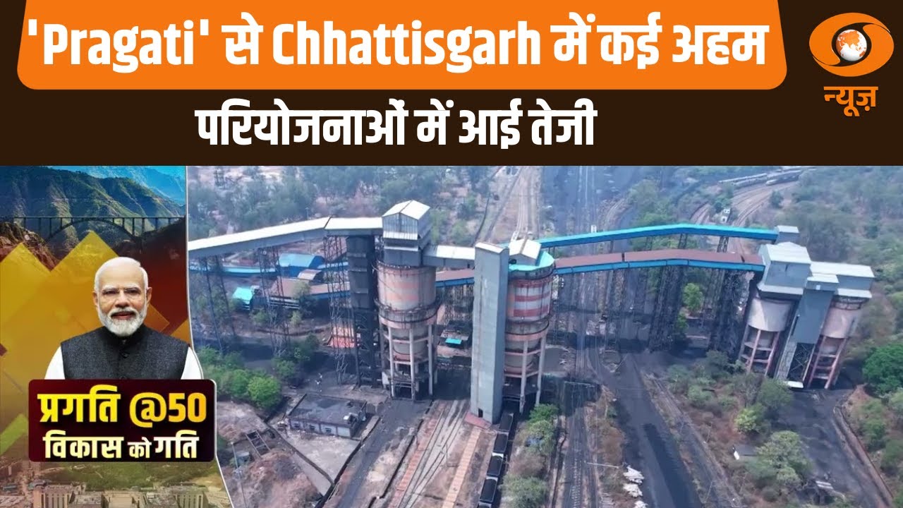 'Pragati' से Chhattisgarh में कई अहम परियोजनाओं में आई तेजी | PM Modi | Infrastructure Development