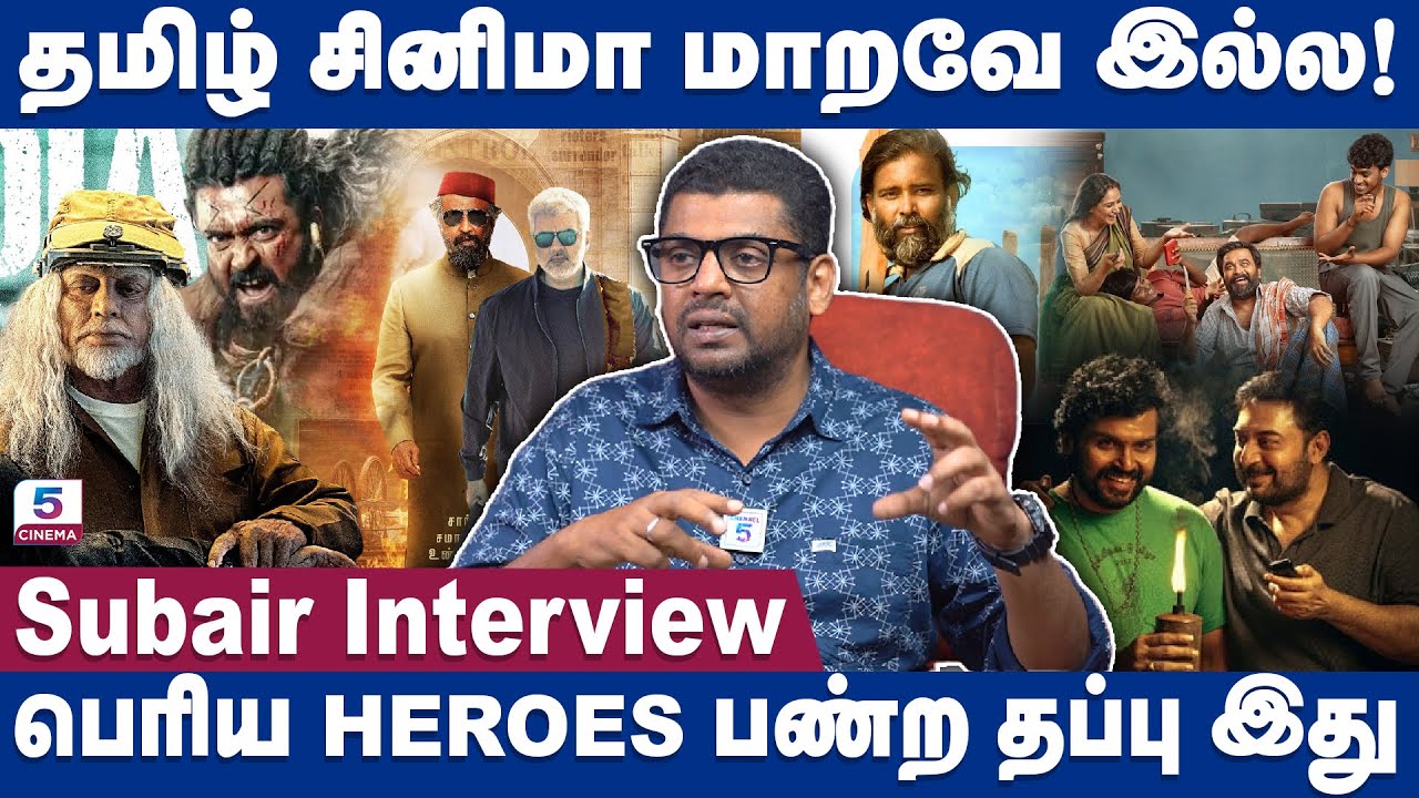 தமிழ் cinema-வை கெடுக்கறது heroes தான்😡 | Subair Interview | Channel 5 Cinema