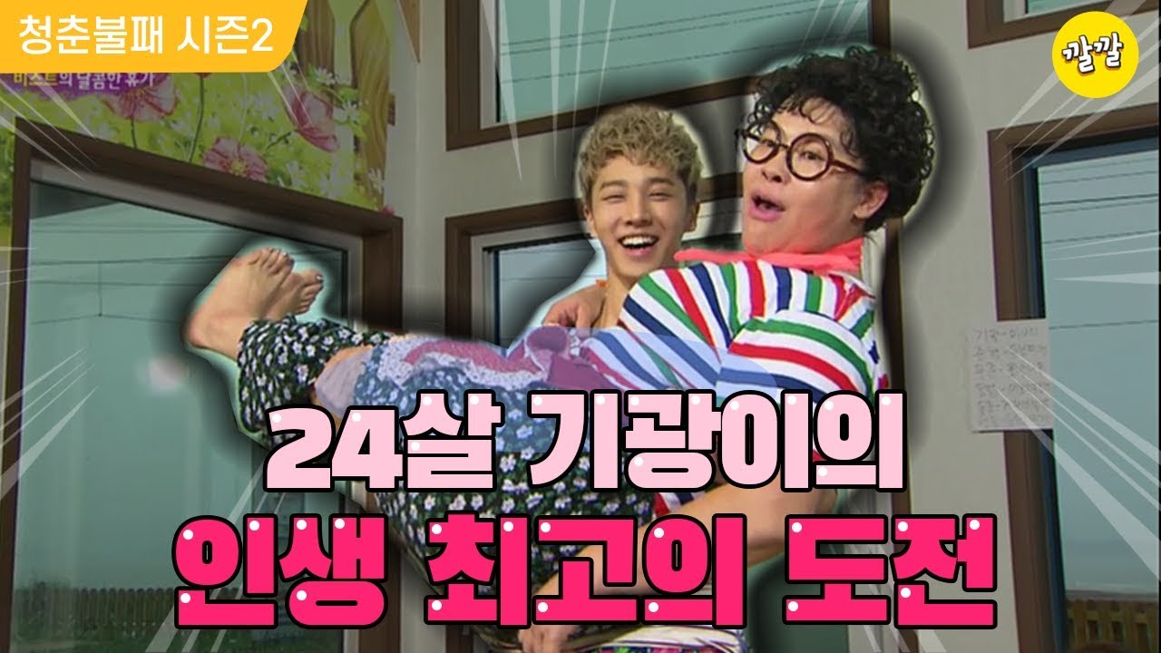 [청춘불패2] #36-2 '24살 기광이'의 인생 최고의 도전★