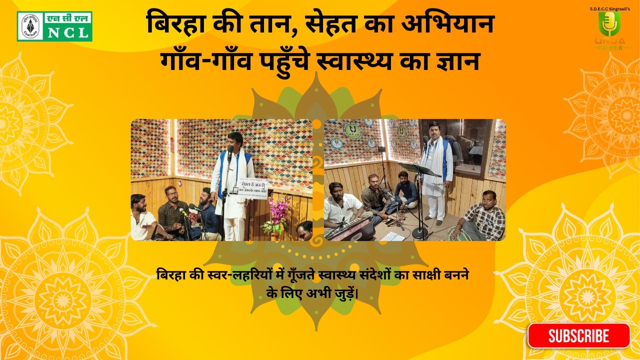 एनसीएल सीएसआर के सौजन्य से जन से उपयोग पहल सेहत है जरूरी अब आपके गांव तक | लोकगीत |RADIO URJA 89.6FM
