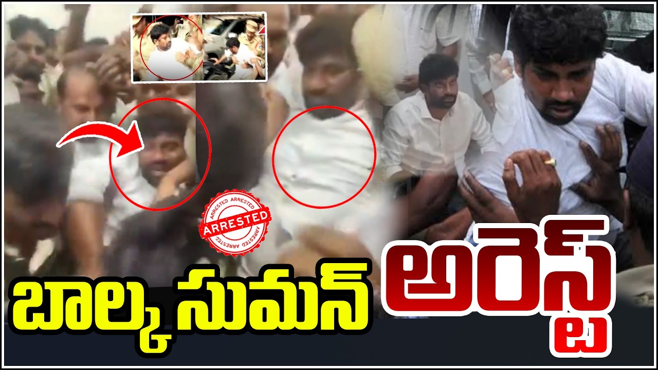 బాల్క సుమన్‌ అరెస్ట్‌ | Katanapalli Municipal Election| QnewsHD