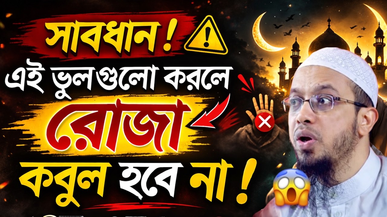 সারাদিন রোজা রাখলেন… কিন্তু কবুল হলো না? | রোজা নষ্ট হওয়ার আসল কারণ Shaikh Ahmadullah