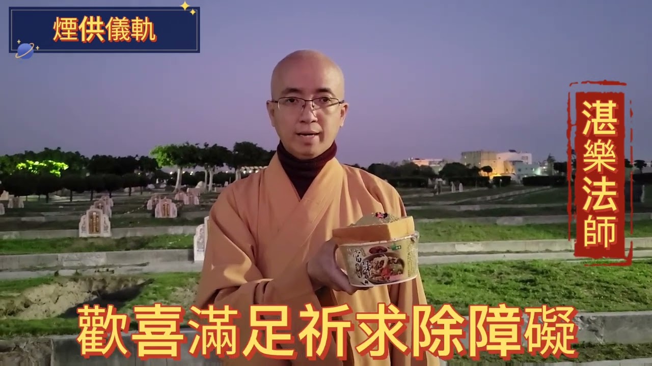 湛樂法師親唸煙供儀軌