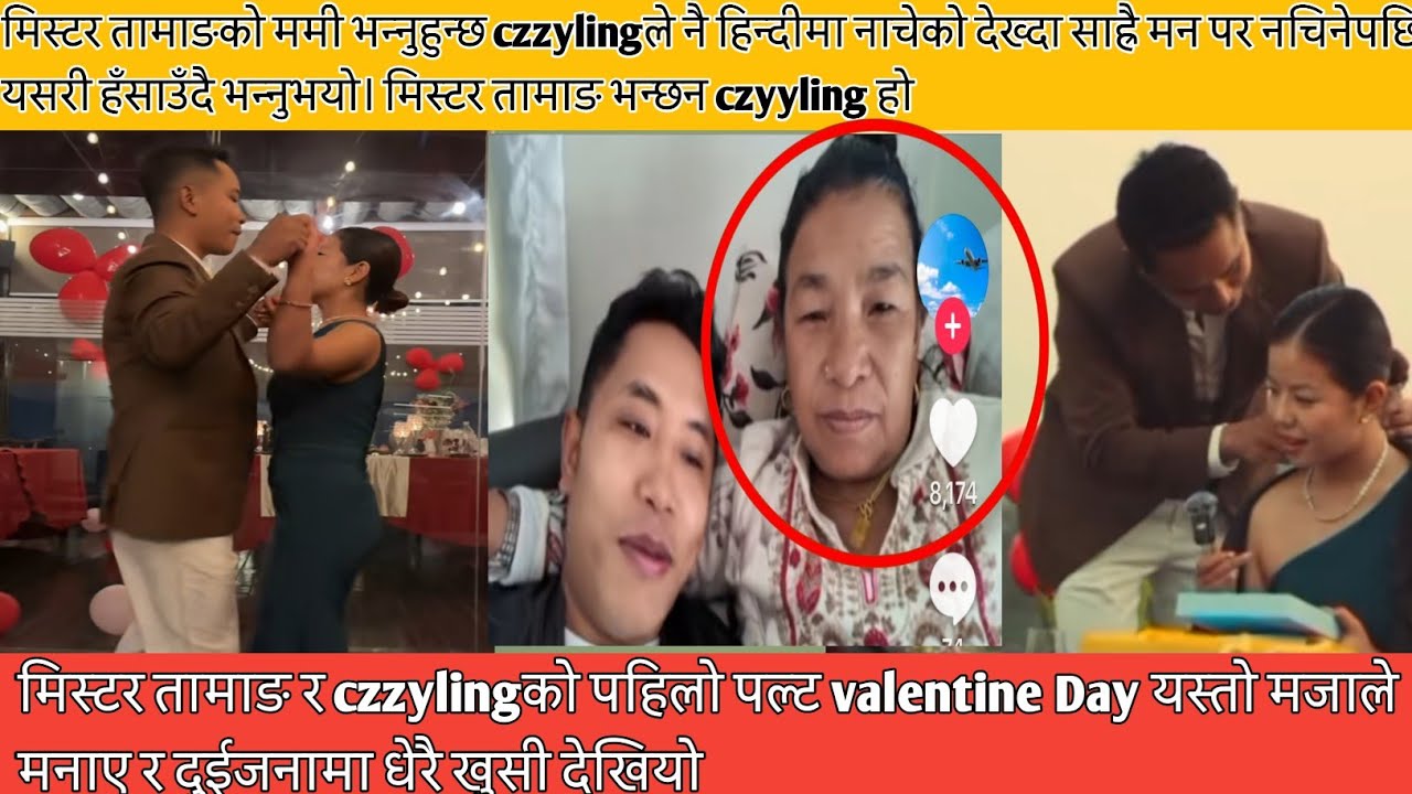 मिस्टर तामाङ र czzylingको पहिलो पल्ट valentine Day यस्तो मजाले मनाए र दुईजनामा धेरै खुसी देखियो🥰😮