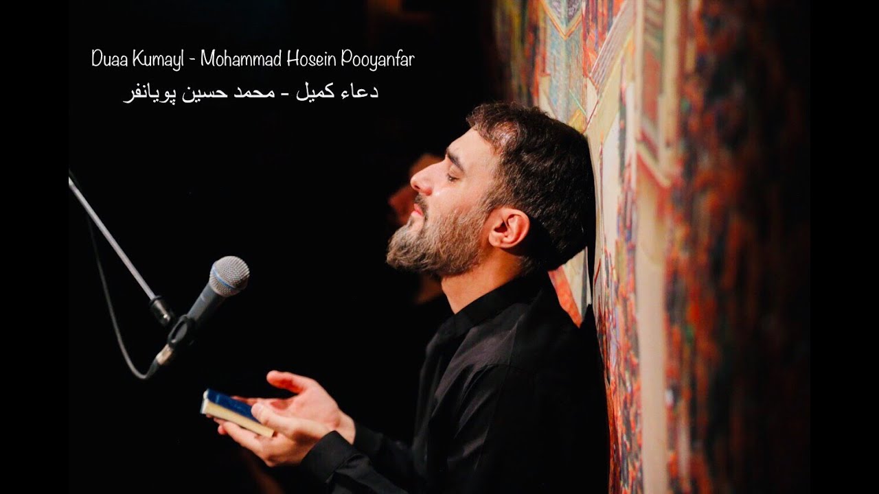 Beautiful Recitation - Duaa Kumayl | By Mohammad Hosein Pooyanfar دعاء كميل - محمد حسين پويانفر