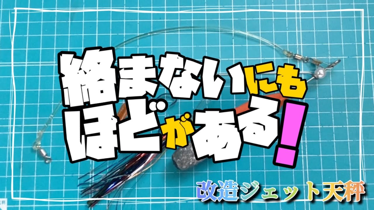 【投げ釣り】絡みづらいバレにくい改造ジェット天秤