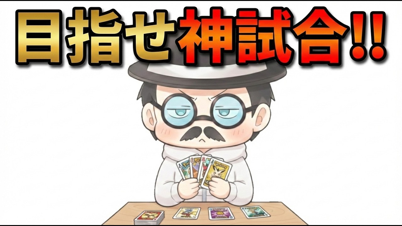 目指せ！！ゴミデッキで神試合！！【ポケポケ】
