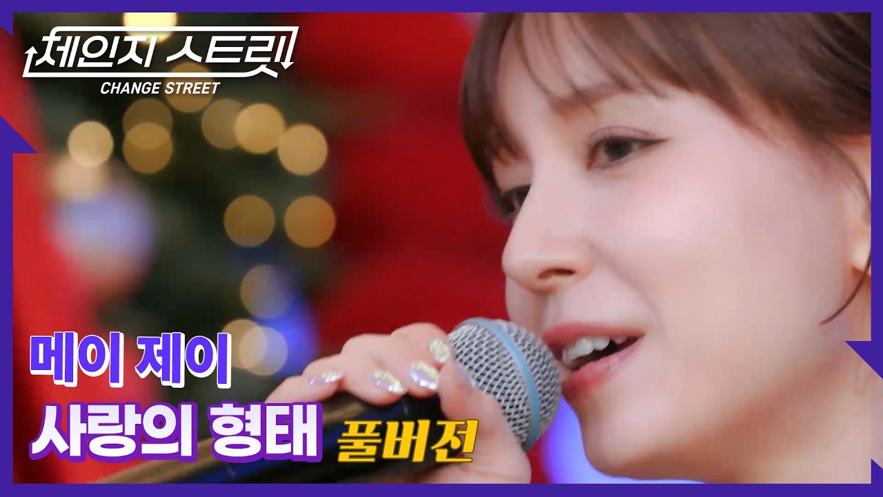 [Full Version]체인지스트릿 7회 | 메이 제이(May J.) - 사랑의 형태 | Change Street ver.