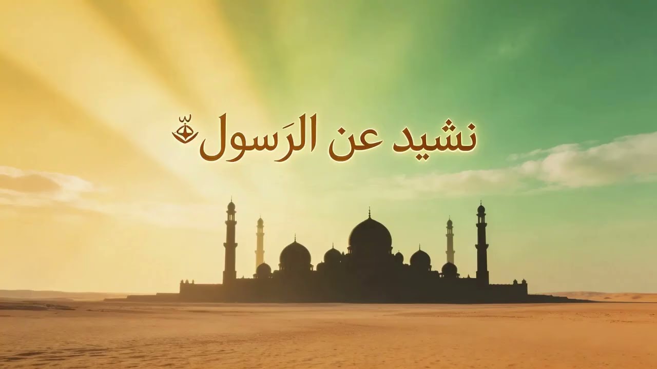 يَا حَبِيبَ الْقُلُوبِ | نشيدٌ 2026  خاشعٌ في مَدحِ رَسولِ اللهِ ﷺ (بدون موسيقى)