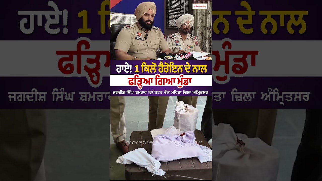 ਹਾਏ!1 ਕਿਲੋ ਹੈਰੋਇਨ ਦੇ ਨਾਲ ਫੜ੍ਹਿਆ ਗਿਆ ਮੁੰਡਾ
