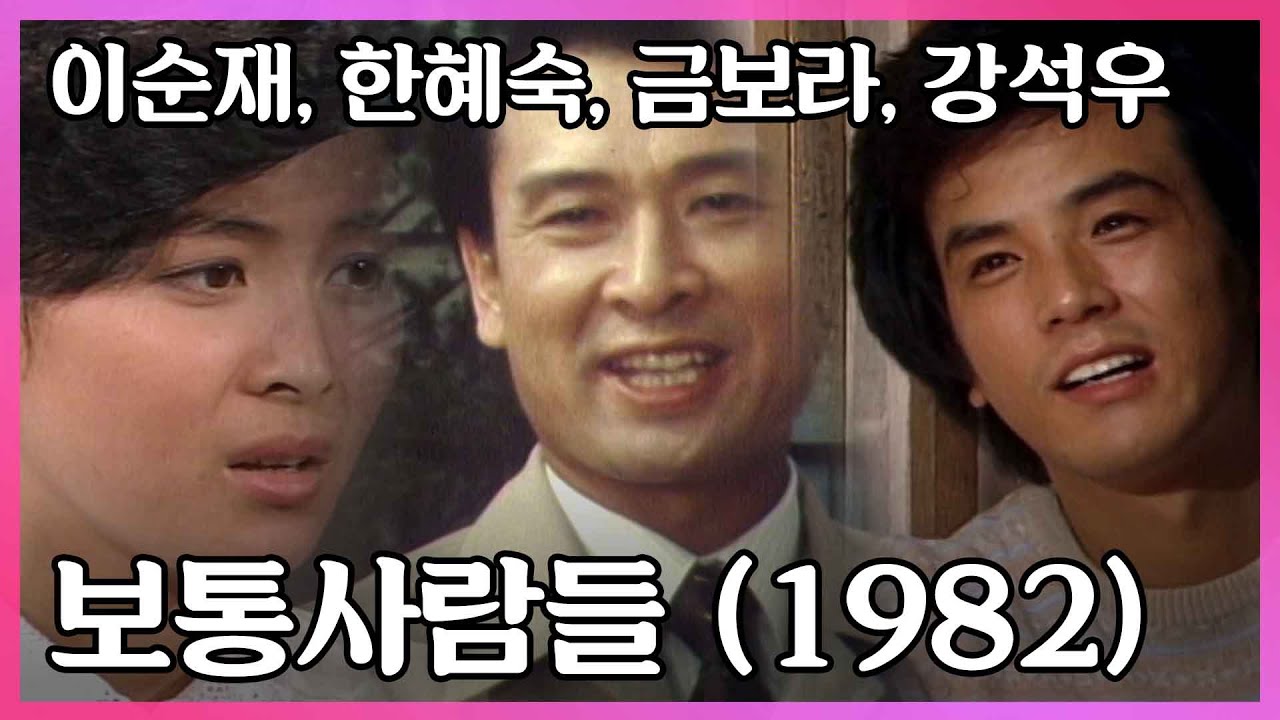 1982년 방영, 보통사람들의 일상을 엮은 드라마 '보통사람들' I KBS 1982.09.24 방송