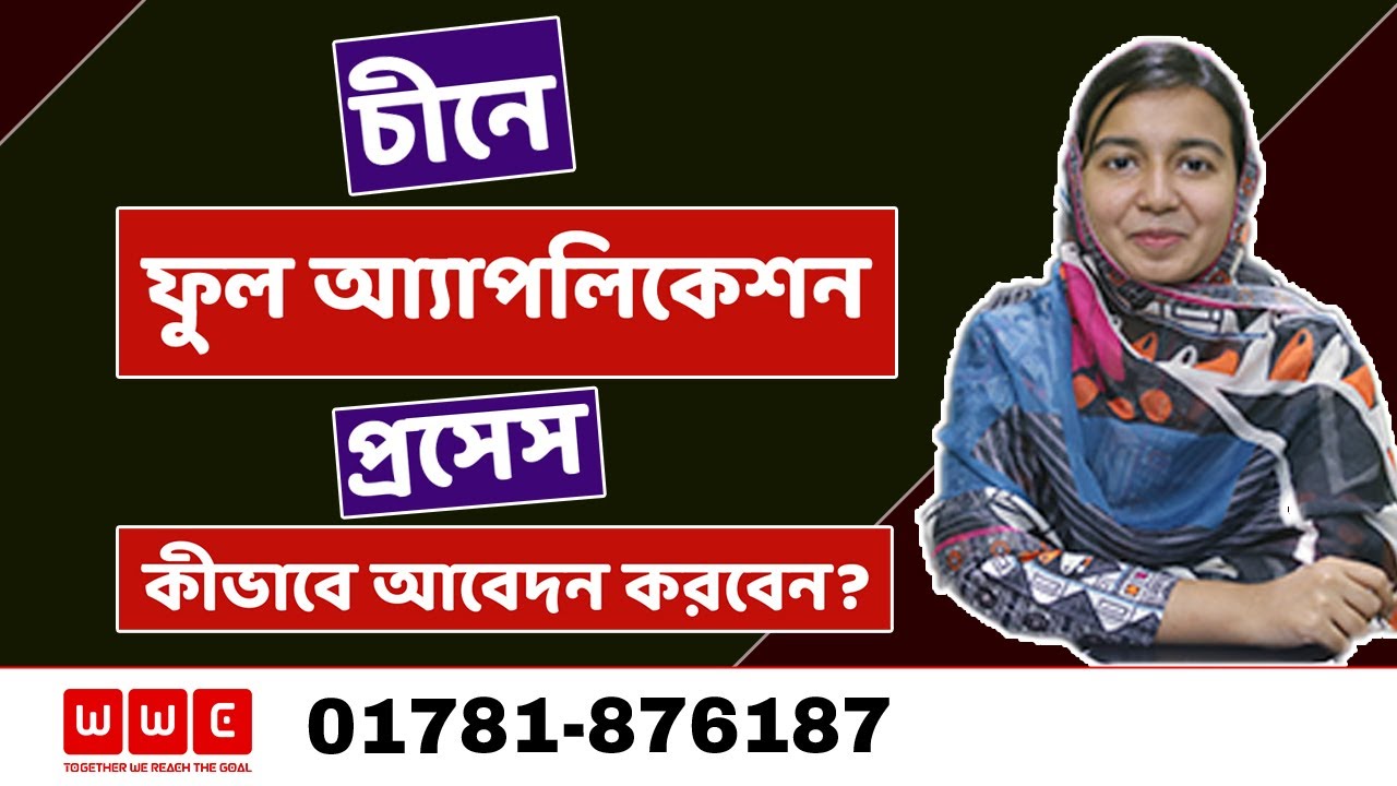 চীনে ফুল আ্যাপলিকেশন প্রসেস- Study in China- WWC