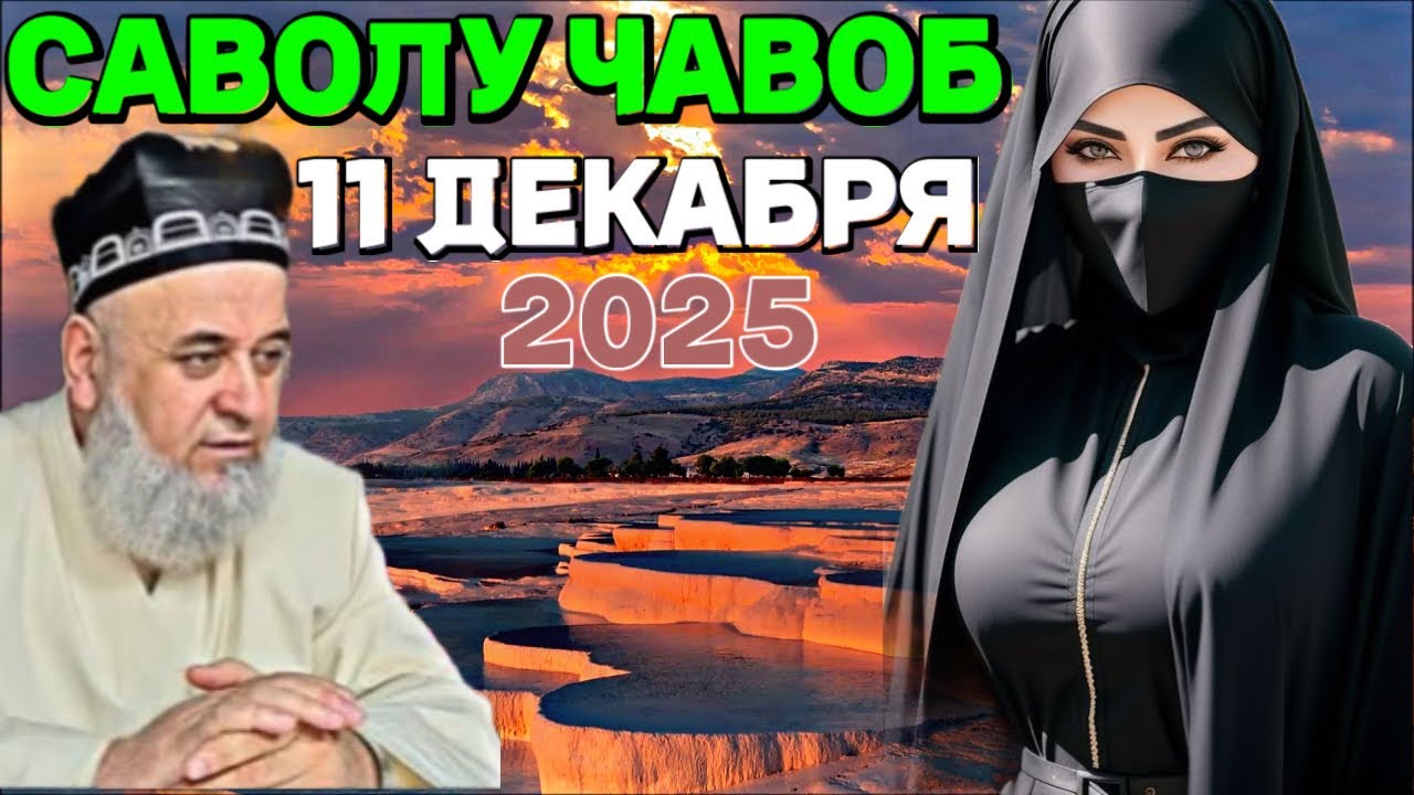 ХОЧИ МИРЗО САВОЛУ ЧАВОБ 11 ДЕКАБРЯ 2025 Махсус Барои Занхо