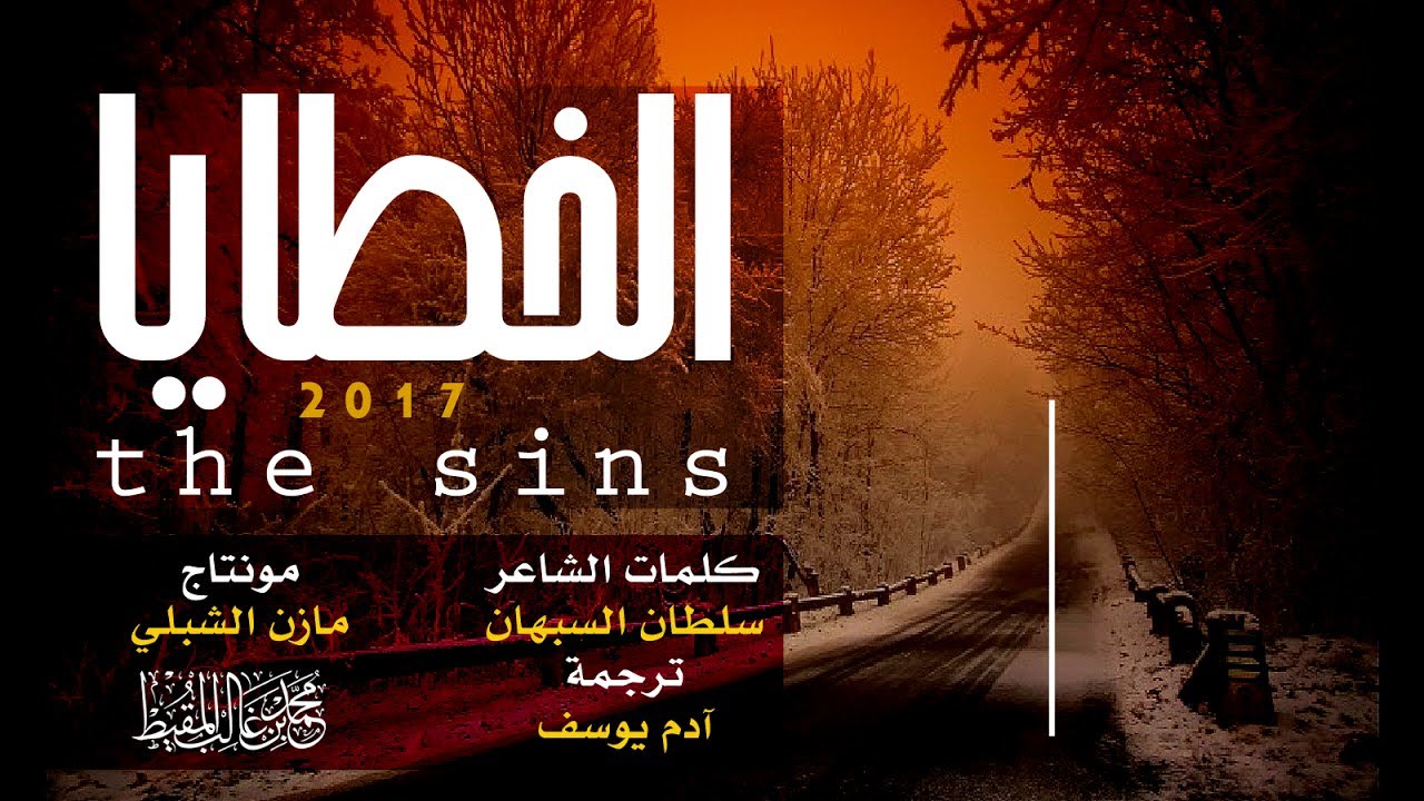 الخطايا | #محمد_المقيط | 2017