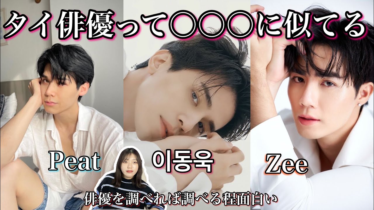【タイ人×他国の俳優陣】国籍違うのにこんなに似てる事ある？！