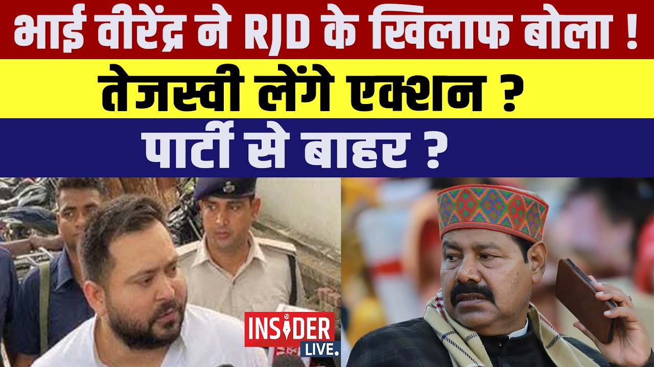 Bhai Virendra  पर Tejashwi Yadav लेंगे एक्शन? पार्टी से बाहर?