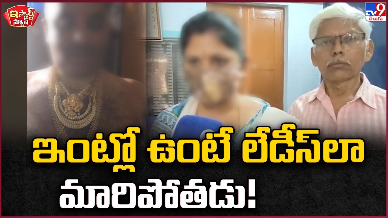 iSmart News : ఇంట్లో ఉంటే లేడీస్ లా మారిపోతడు - TV9