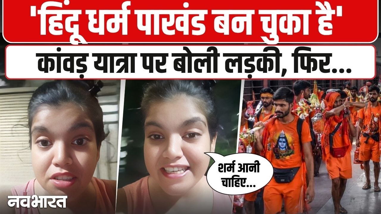लड़की के विवादित बयान पर भारी बवाल | Kanwar Yatra Girl Viral Video