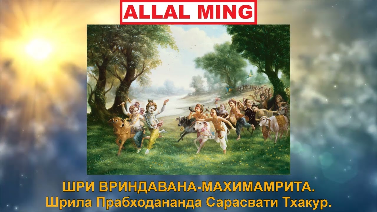 1. ШРИ ВРИНДАВАНА МАХИМАМРИТА. Шрила Прабходананда Сарасвати Тхакур.