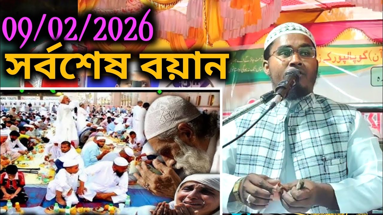 মাওঃ আব্দুল্লাহ বিন খলিলুর রহমান, Maulana Abdullaah bin khalil, 09/02/2026 | bangla waz 