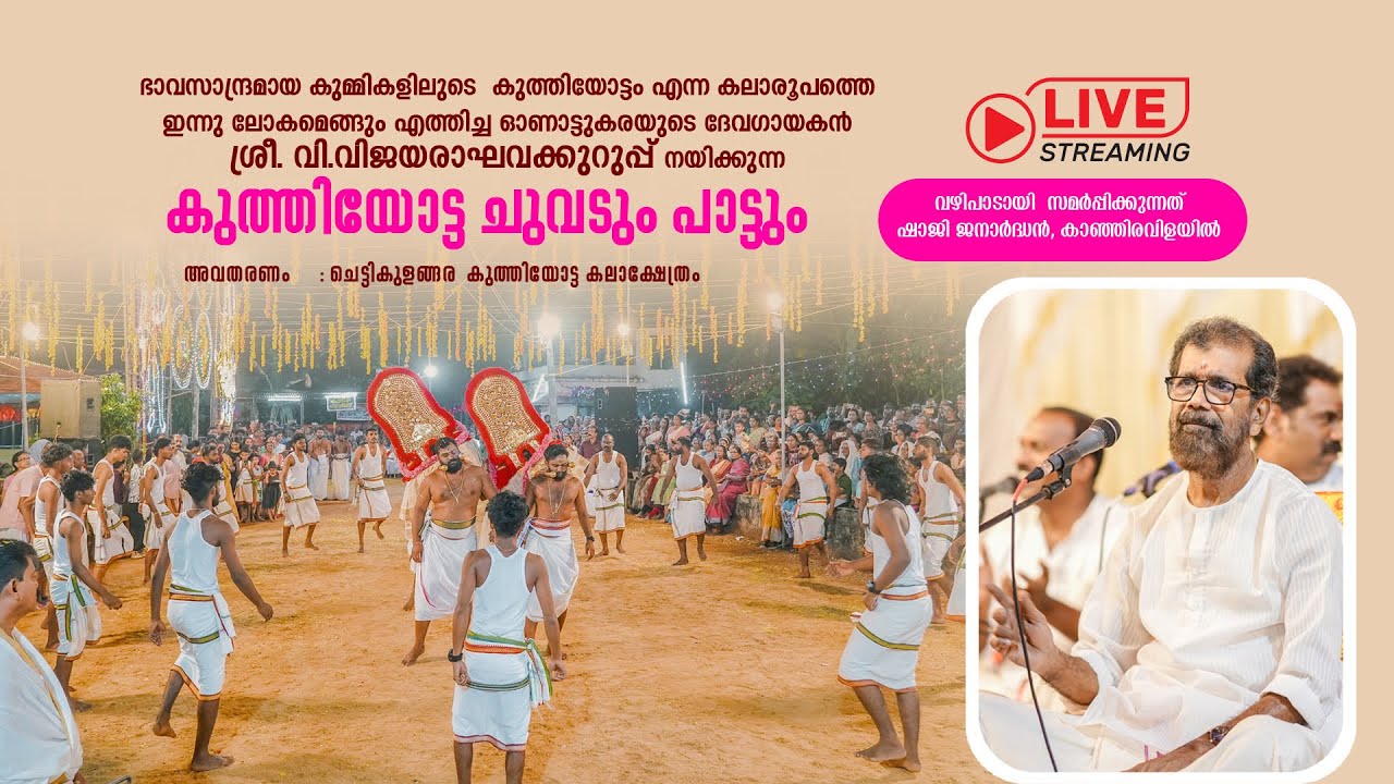 കുത്തിയോട്ട ചുവടും പാട്ടും, അവതരണം ചെട്ടികുളങ്ങര കുത്തിയോട്ട കലാക്ഷേത്രം. | LIVE STREAMING