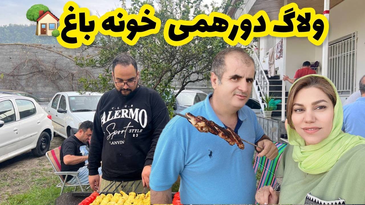 ولاگ دورهمی خانوادگی ما تو خونه باغ و ماجرای سفر به شمال و موندنمون ❤️😍