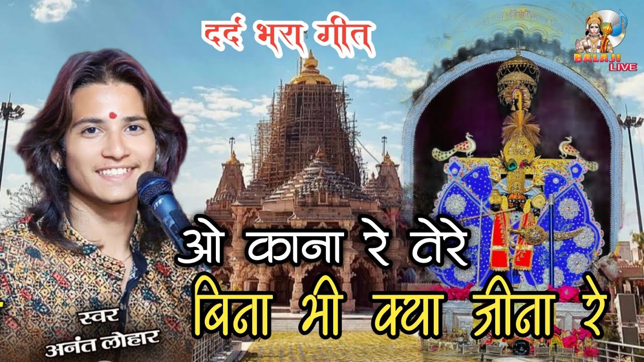 ओ काना रे तेरे बिना क्या जिना रे दर्द भरा गीत | O Kana Re Tere Bina kaya jina re | Anant lohar 2025